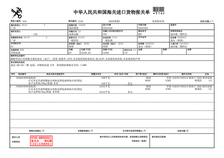 膠粘劑報(bào)關(guān)單.png 膠粘劑報(bào)關(guān)單.png