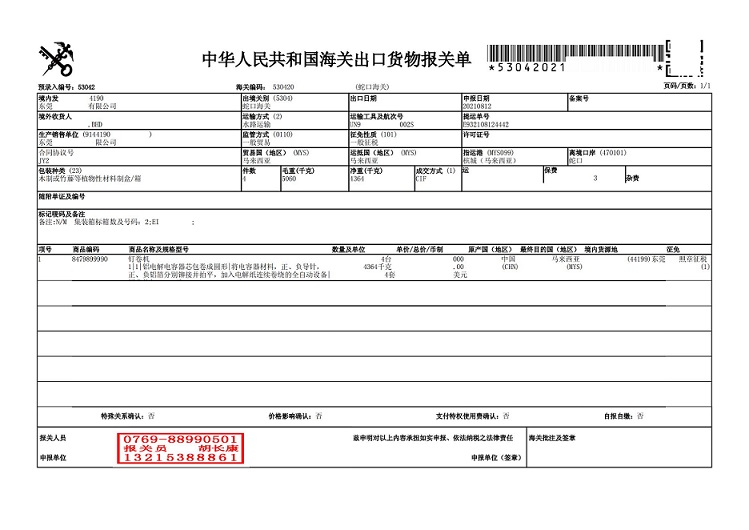 鉅業(yè)報(bào)關(guān)單4884_00.jpg 鉅業(yè)報(bào)關(guān)單4884_00.jpg