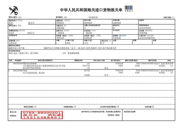 研磨機報關單.png 研磨機報關單.png