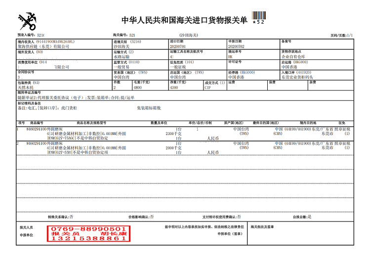 外圓磨床報(bào)關(guān)單.png 外圓磨床報(bào)關(guān)單.png