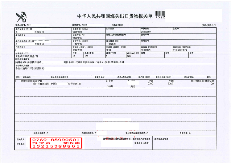 運(yùn)動(dòng)護(hù)膝報(bào)關(guān)單.png 運(yùn)動(dòng)護(hù)膝報(bào)關(guān)單.png