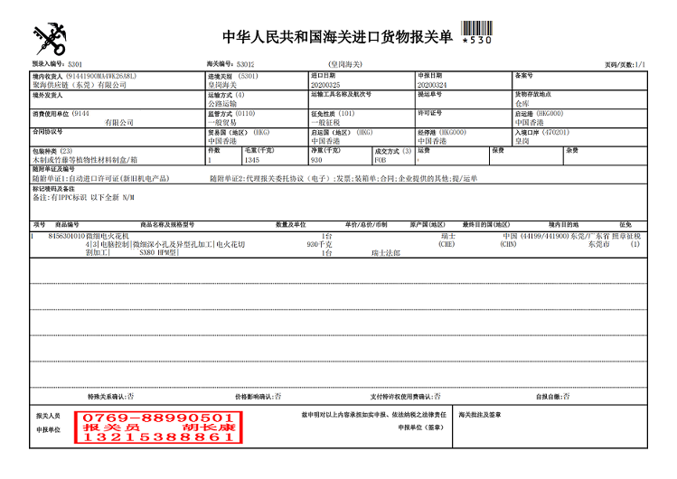 微細電火花機報關(guān)單.png 微細電火花機報關(guān)單.png
