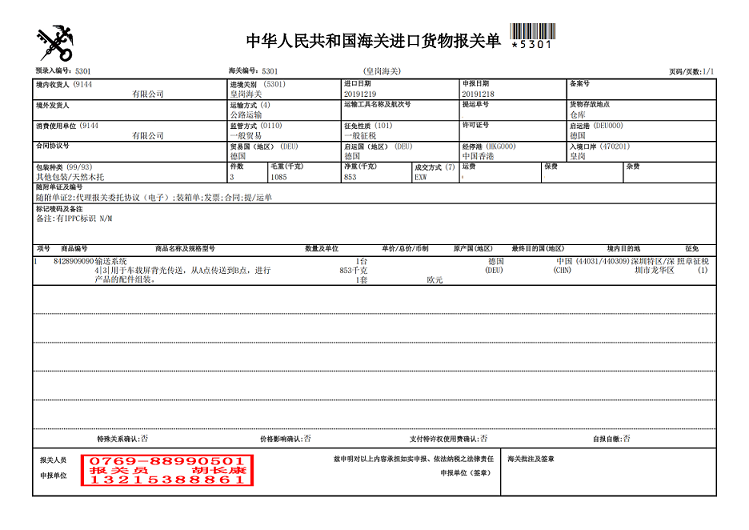 輸送系統(tǒng)報(bào)關(guān)單.png 輸送系統(tǒng)報(bào)關(guān)單.png