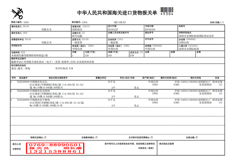 不銹鋼制品報(bào)關(guān)單.png 不銹鋼制品報(bào)關(guān)單.png