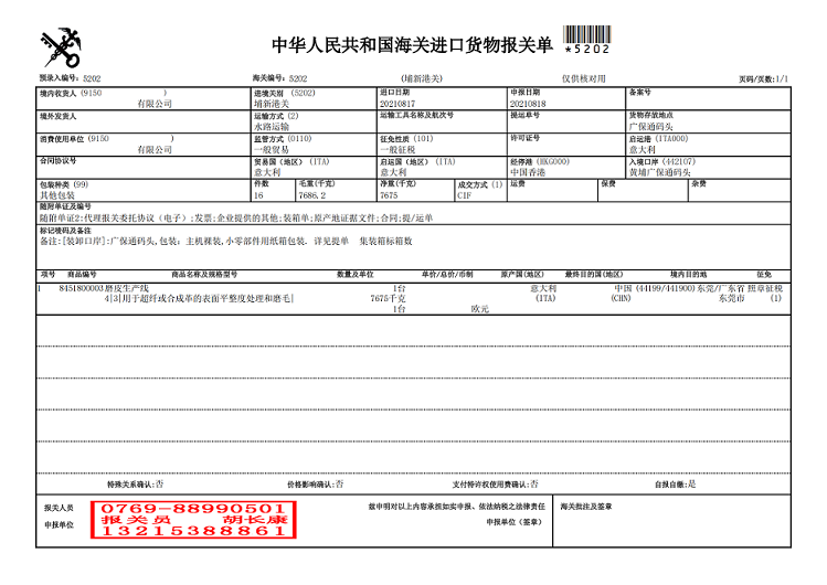 磨皮生產(chǎn)線報(bào)關(guān)單.png 磨皮生產(chǎn)線報(bào)關(guān)單.png