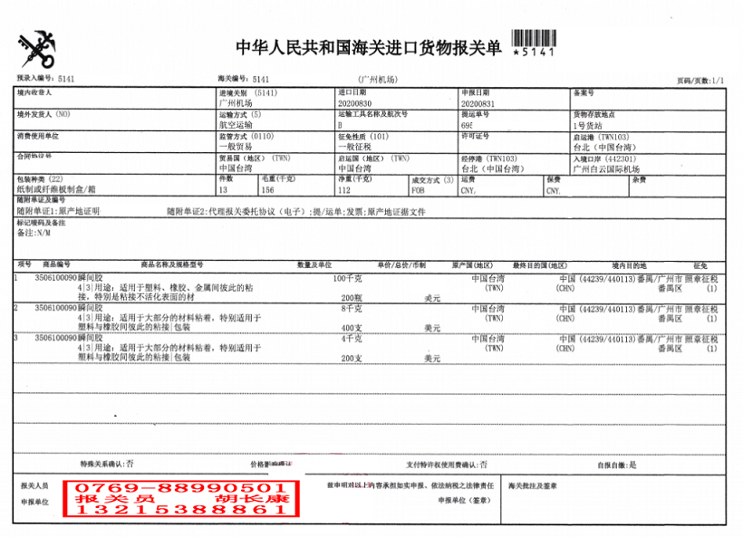 瞬間膠進(jìn)口報(bào)關(guān)單.png 瞬間膠進(jìn)口報(bào)關(guān)單.png