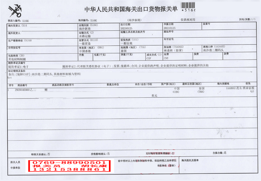 乙二醇出口報(bào)關(guān)單.png 乙二醇出口報(bào)關(guān)單.png