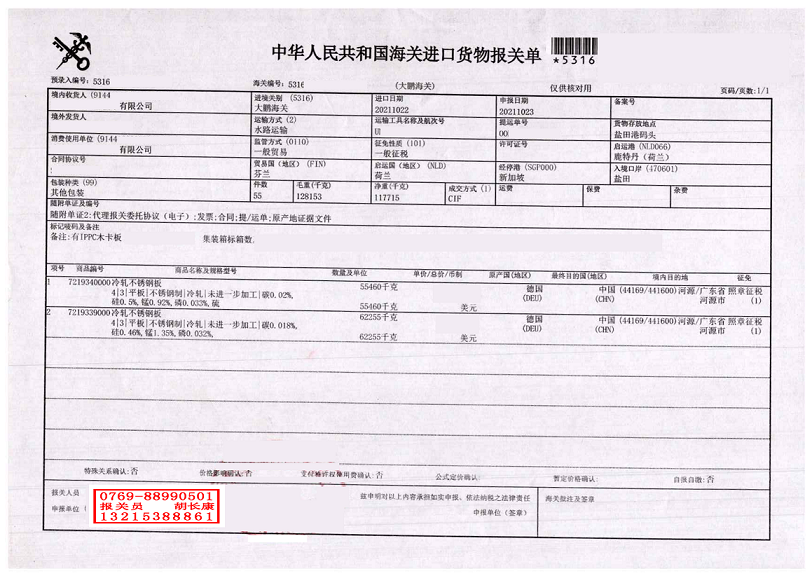 冷軋不銹鋼板報關(guān)單.png 冷軋不銹鋼板報關(guān)單.png