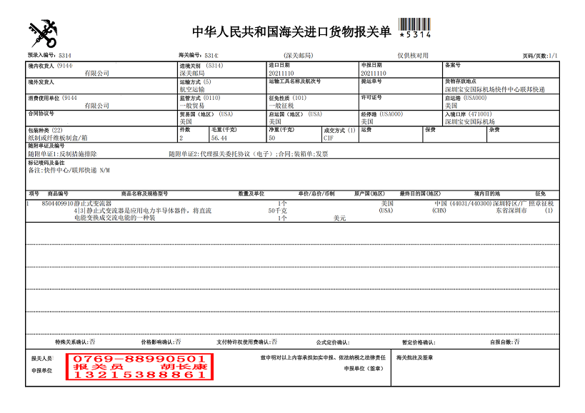 靜止式變流器報(bào)關(guān)單.png 靜止式變流器報(bào)關(guān)單.png
