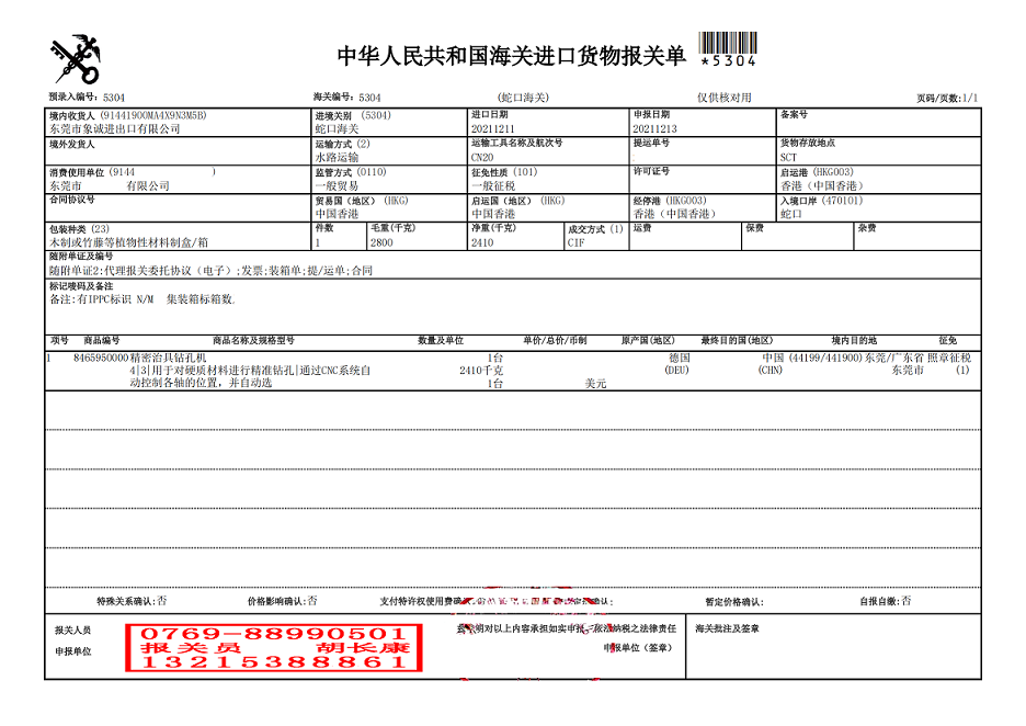 鉆孔機(jī)報(bào)關(guān)單1.png 鉆孔機(jī)報(bào)關(guān)單1.png