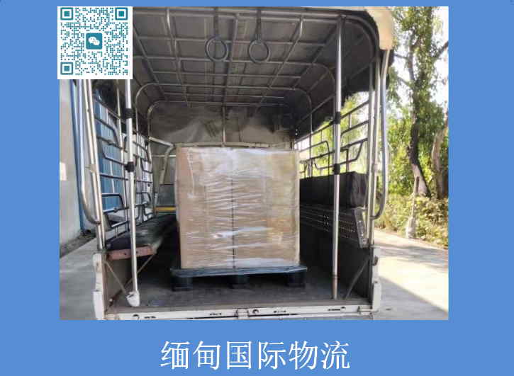 緬甸國(guó)際物流1.jpg