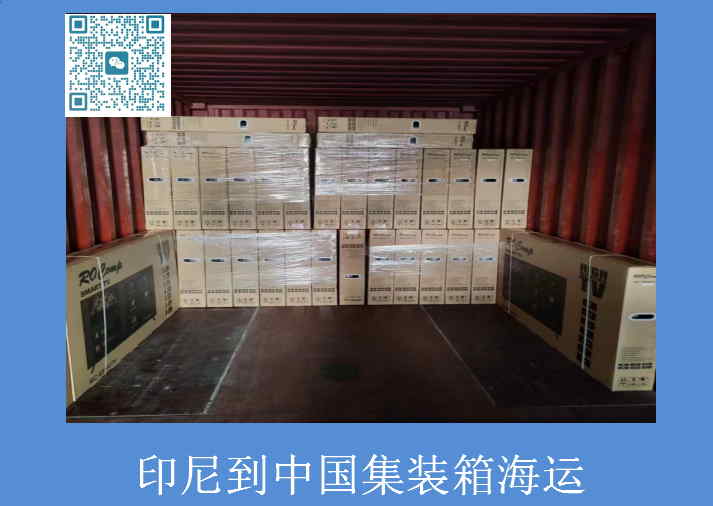 印尼到中國(guó)集裝箱海運(yùn).jpg