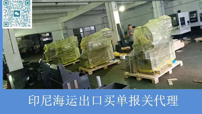 印尼海運(yùn)買(mǎi)單報(bào)關(guān).jpg