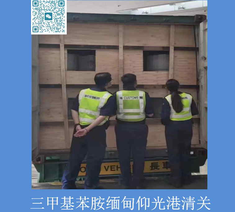 苯胺緬甸清關(guān).jpg