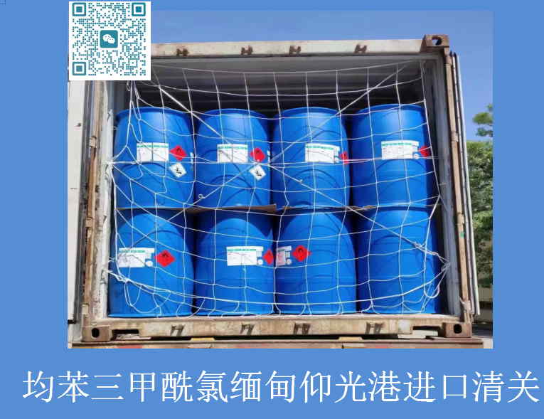 酰氯緬甸進(jìn)口清關(guān).jpg