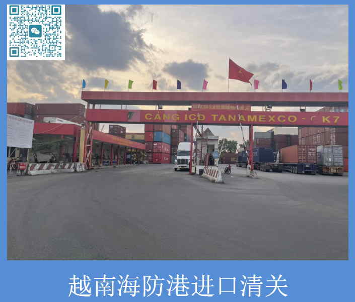 越南海防港進(jìn)口清關(guān).jpg