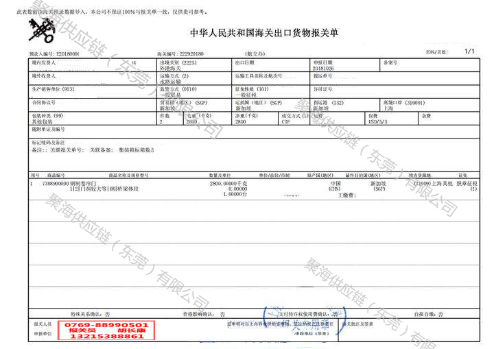 鋼制卷簾門出口報(bào)關(guān)單.png 鋼制卷簾門出口報(bào)關(guān)單.png