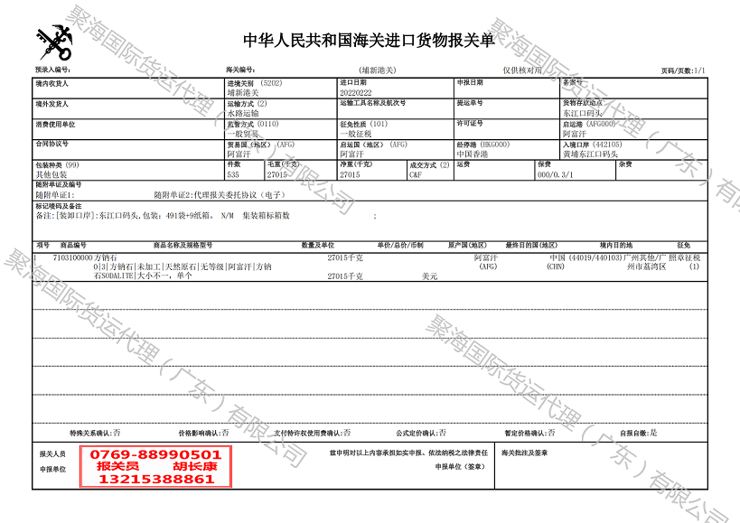 方鈉石進(jìn)口報(bào)關(guān)單.png 方鈉石進(jìn)口報(bào)關(guān)單.png