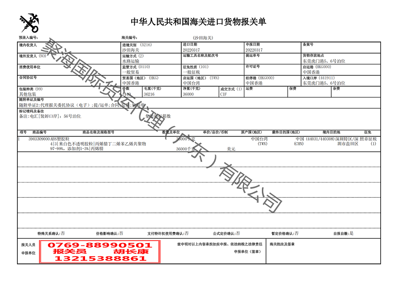 ABS塑膠粒進口報關單.png ABS塑膠粒進口報關單.png