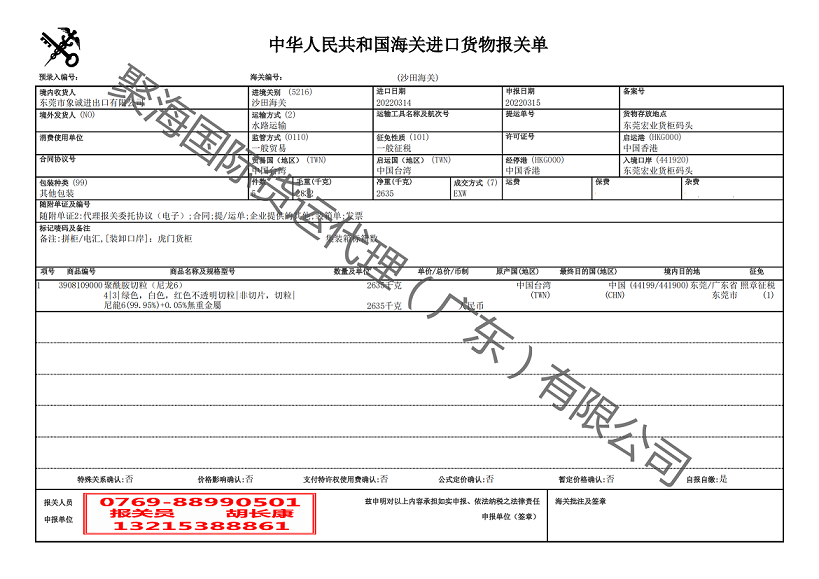 尼龍砂進口報關單.png 尼龍砂進口報關單.png