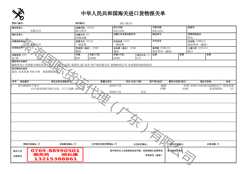蘭香子進(jìn)口報關(guān)單.png 蘭香子進(jìn)口報關(guān)單.png