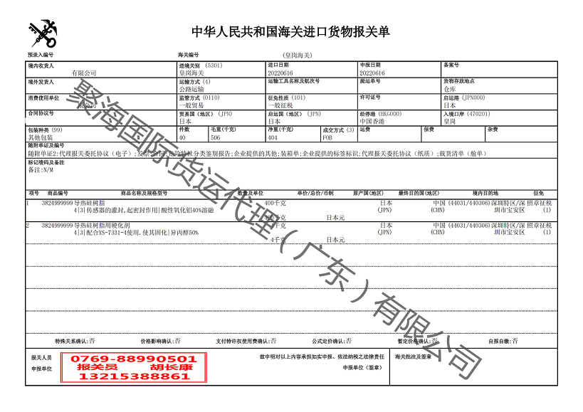 導(dǎo)熱硅樹脂進(jìn)口報(bào)關(guān)單.png 導(dǎo)熱硅樹脂進(jìn)口報(bào)關(guān)單.png