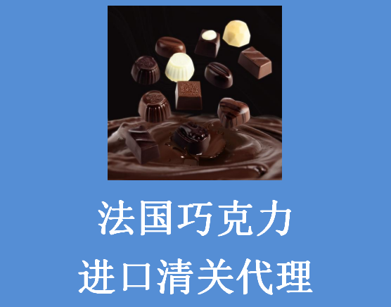 巧克力進口報關(guān).png 巧克力進口報關(guān).png