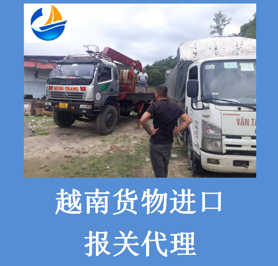 越南貨物進(jìn)口報(bào)關(guān).png 越南貨物進(jìn)口報(bào)關(guān).png