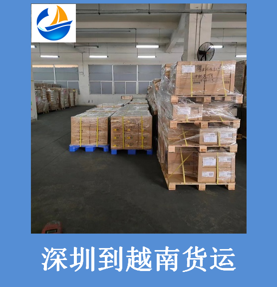 深圳到越南貨運.png 深圳到越南貨運.png