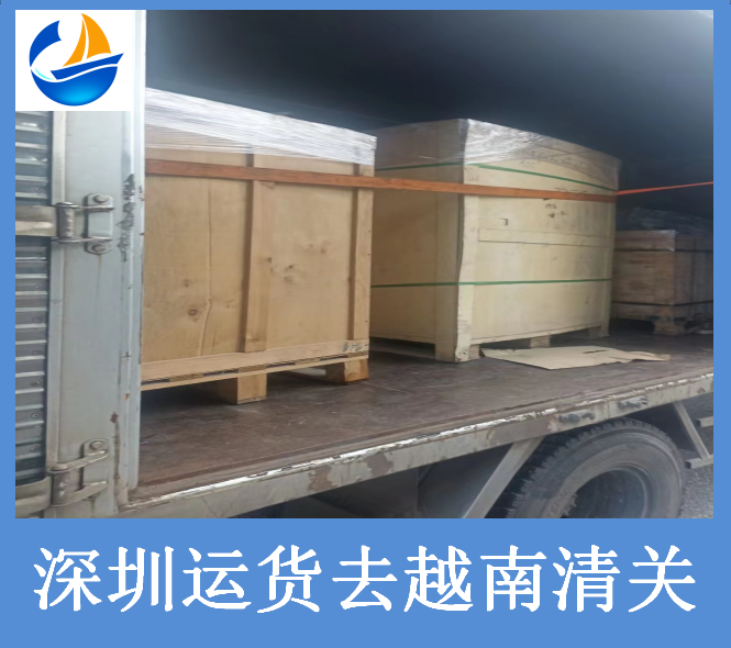 深圳運(yùn)貨去越南清關(guān).png 深圳運(yùn)貨去越南清關(guān).png