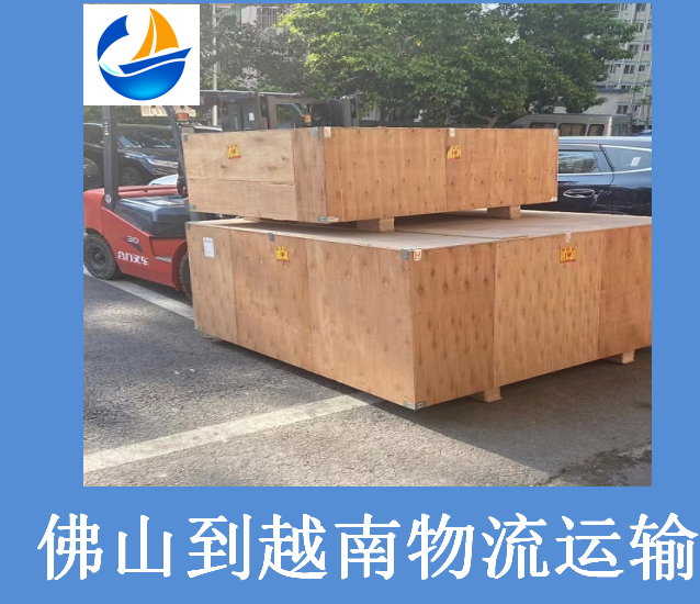 佛山到越南物流運(yùn)輸.png 佛山到越南物流運(yùn)輸.png