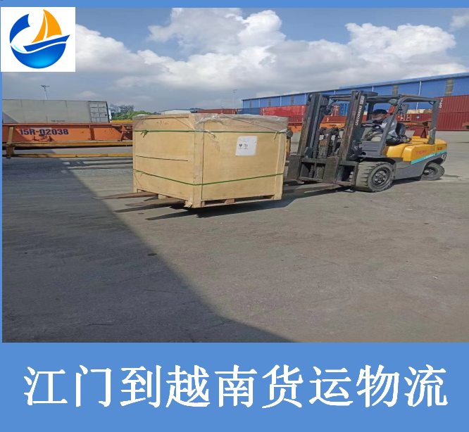 江門到越南貨運物流.png 江門到越南貨運物流.png