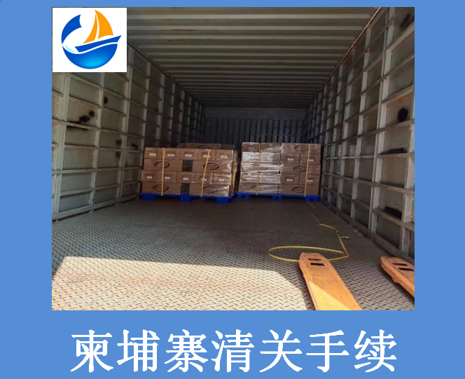 柬埔寨清關手續(xù).png 柬埔寨清關手續(xù).png