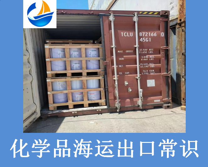 化學(xué)品海運(yùn)出口常識(shí).png 化學(xué)品海運(yùn)出口常識(shí).png