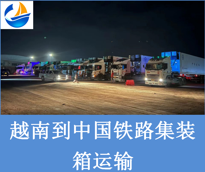 越南到中國(guó)鐵路運(yùn)輸.png 越南到中國(guó)鐵路運(yùn)輸.png