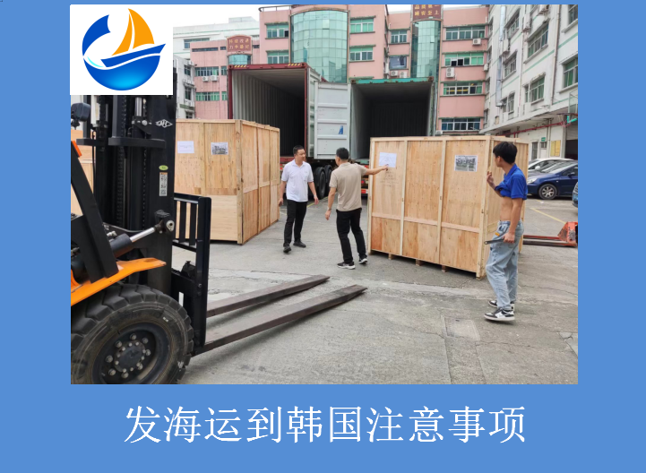 發(fā)海運到韓國注意事項.png 發(fā)海運到韓國注意事項.png