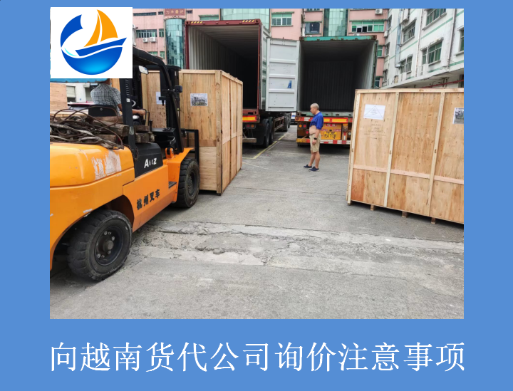 向越南貨代公司詢價(jià)注意事項(xiàng).png 向越南貨代公司詢價(jià)注意事項(xiàng).png