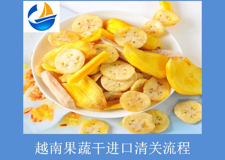 越南果蔬干進(jìn)口清關(guān).png 越南果蔬干進(jìn)口清關(guān).png