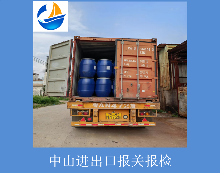 中山進出口報關(guān)報檢.png 中山進出口報關(guān)報檢.png