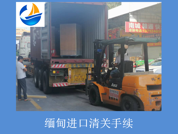 緬甸進(jìn)口清關(guān)手續(xù).png 緬甸進(jìn)口清關(guān)手續(xù).png