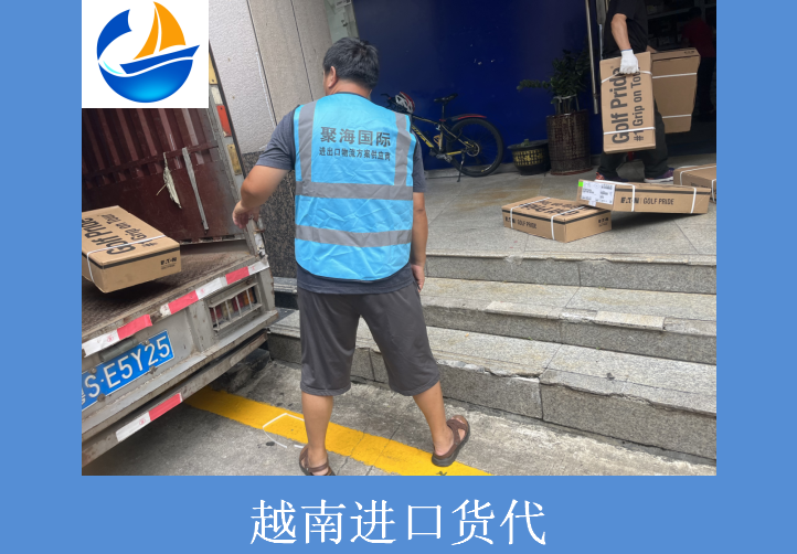 越南進口貨代.png 越南進口貨代.png