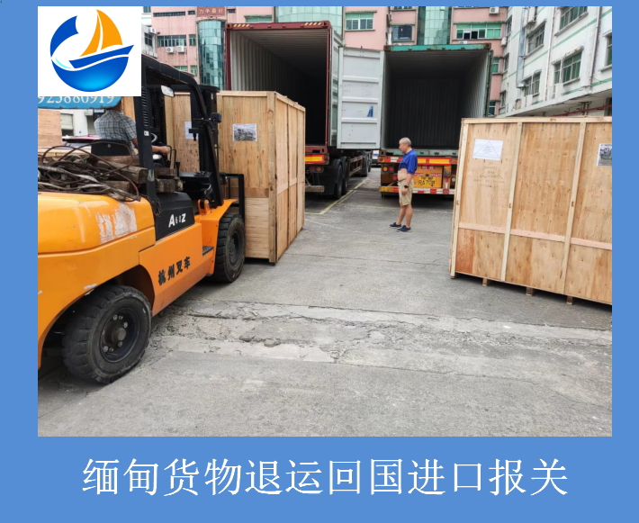 緬甸貨物退運回國進口報關(guān).png 緬甸貨物退運回國進口報關(guān).png