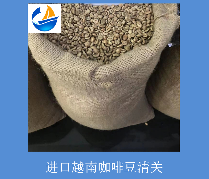進(jìn)口越南咖啡豆清關(guān).png 進(jìn)口越南咖啡豆清關(guān).png