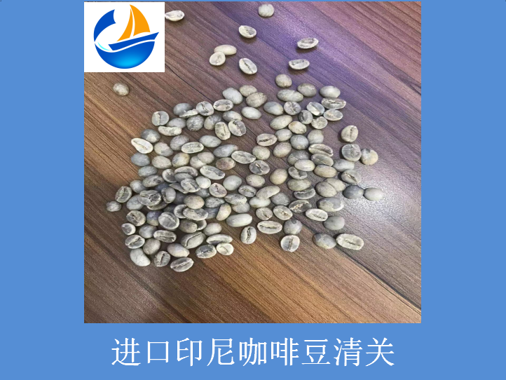 進(jìn)口印尼咖啡豆清關(guān).png 進(jìn)口印尼咖啡豆清關(guān).png