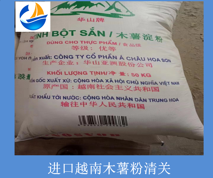 進(jìn)口越南木薯粉清關(guān).png 進(jìn)口越南木薯粉清關(guān).png