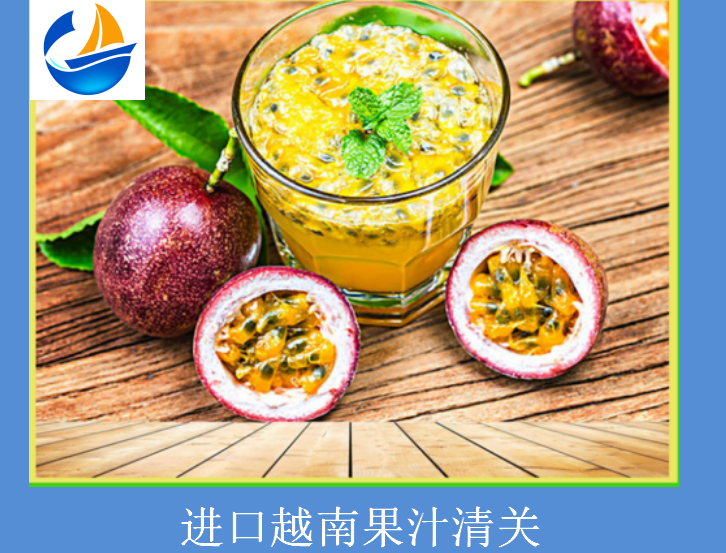進(jìn)口越南果汁清關(guān).png 進(jìn)口越南果汁清關(guān).png