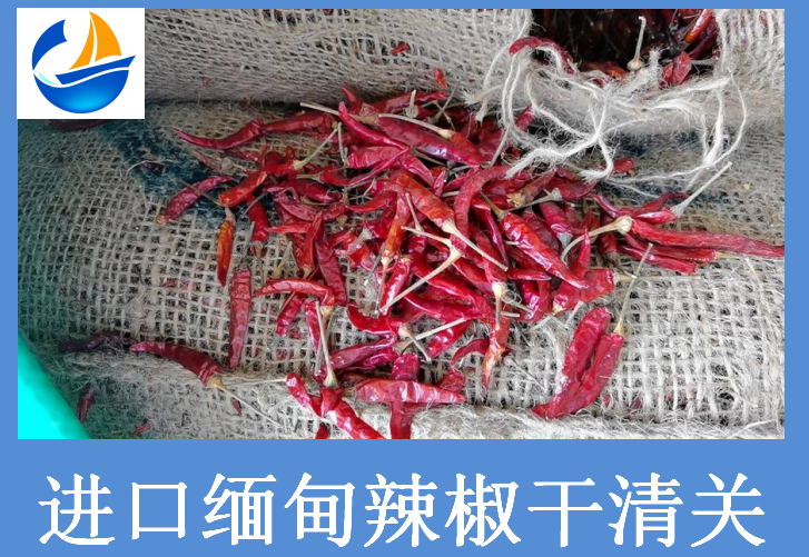 進(jìn)口緬甸辣椒干清關(guān).png 進(jìn)口緬甸辣椒干清關(guān).png