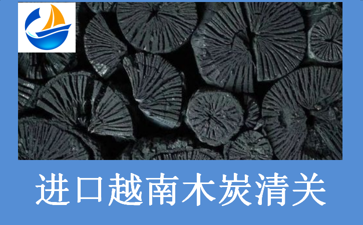 進口越南木炭清關(guān).png 進口越南木炭清關(guān).png