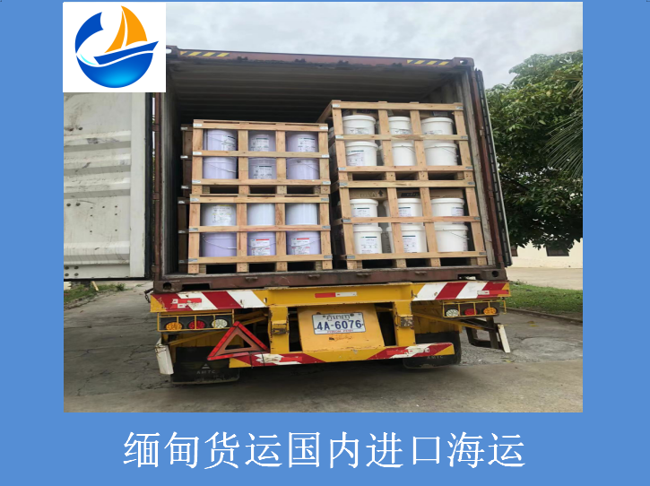 緬甸貨運國內(nèi)進(jìn)口海運.png 緬甸貨運國內(nèi)進(jìn)口海運.png