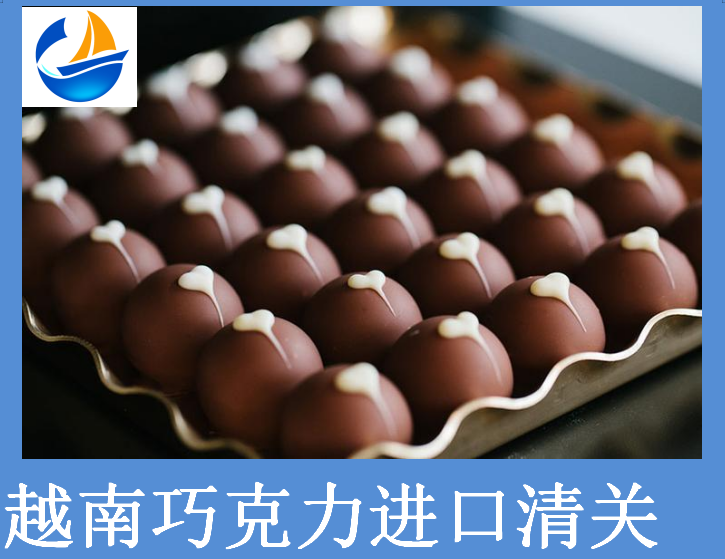 越南巧克力進(jìn)口清關(guān).png 越南巧克力進(jìn)口清關(guān).png